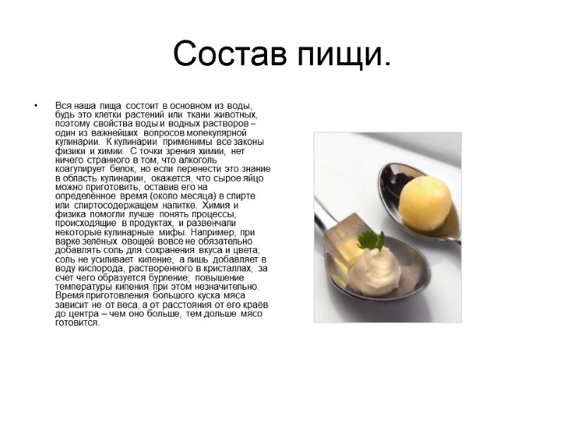 Состав пищи. Вся наша пища состоит в основном из воды, будь это клетки растений